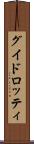 グイドロッティ Scroll