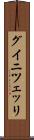 グイニツェッリ Scroll