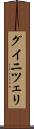 グイニツェリ Scroll