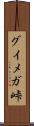 グイメガ峠 Scroll
