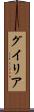 グイリア Scroll
