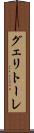 グェリトーレ Scroll