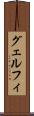 グェルフィ Scroll