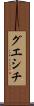 グエシチ Scroll