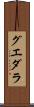 グエダラ Scroll