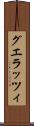 グエラッツィ Scroll