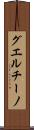 グエルチーノ Scroll