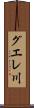 グエレ川 Scroll