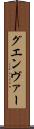 グエンヴァー Scroll