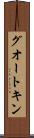 グオートキン Scroll