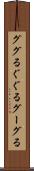 ググる Scroll
