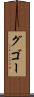 グゴー Scroll