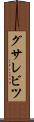 グサレビツ Scroll