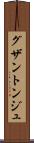 グザントンジュ Scroll
