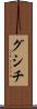 グシチ Scroll