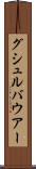 グシュルバウアー Scroll