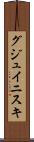 グジュイニスキ Scroll
