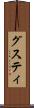 グスティ Scroll