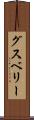 グスベリー Scroll