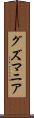 グズマニア Scroll