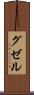 グゼル Scroll