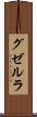 グゼルラ Scroll
