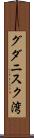 グダニスク湾 Scroll