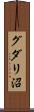 グダリ沼 Scroll