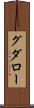 グダロー Scroll