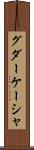 グダーケーシャ Scroll
