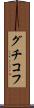 グチコフ Scroll