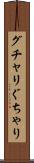 グチャリ Scroll