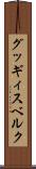 グッギィスベルク Scroll