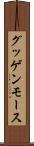 グッゲンモース Scroll