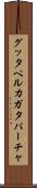 グッタペルカ Scroll