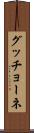 グッチョーネ Scroll