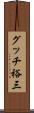 グッチ裕三 Scroll