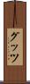 グッツ Scroll