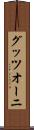 グッツオーニ Scroll