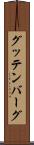 グッテンバーグ Scroll