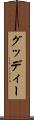 グッディー Scroll