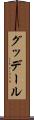 グッデール Scroll