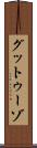 グットゥーゾ Scroll