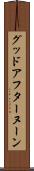 グッド・アフターヌーン Scroll