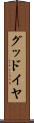 グッドイヤ Scroll