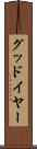 グッドイヤー Scroll
