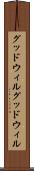 グッドウィル Scroll
