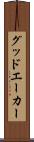 グッドエーカー Scroll