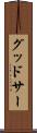 グッドサー Scroll