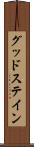 グッドステイン Scroll